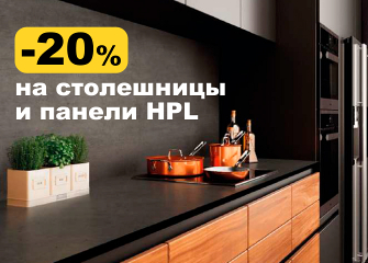 –20% на столешницы и панели HPL