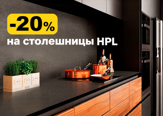 –20% на столешницы и панели HPL