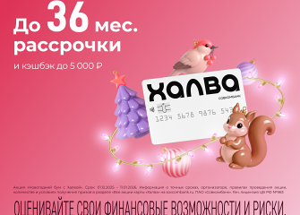 Акция от Халвы