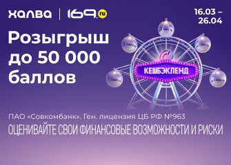 Акция от Халвы