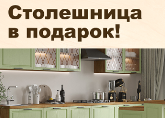 Акция «Столешница в подарок: полный комплект для вашей кухни»