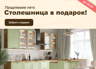 Акция «Столешница в подарок: полный комплект для вашей кухни»