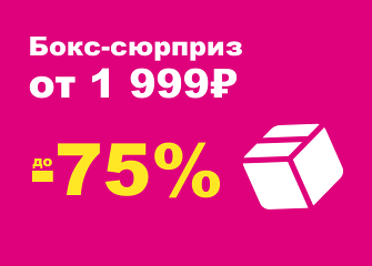 Бокс-сюрприз для дома от 1 999 руб. Суперскидка!