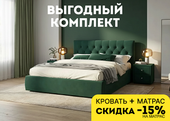 Комплект мечты: скидка на матрас при покупке кровати
