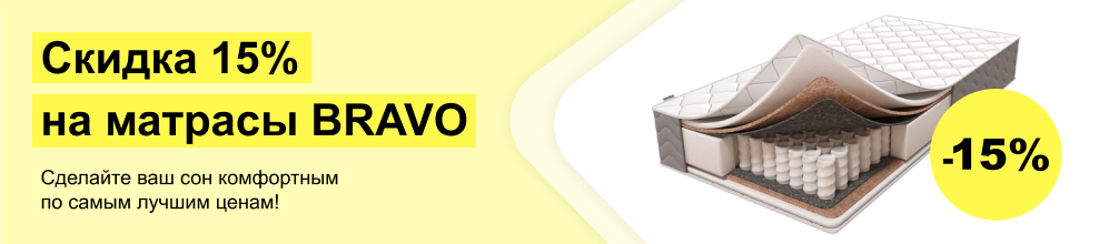 Матрасы BRAVO со скидкой 15%! Матрасы BRAVO со скидкой 15%!
