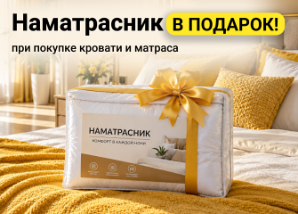 Наматрасник в подарок!