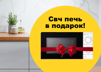 Микроволновая печь LEX в подарок!