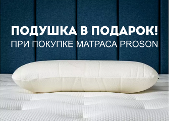 Здоровый сон: подушка для сладких снов в подарок!