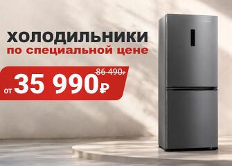 Акция 3 техники - холодильник по лучшей цене!