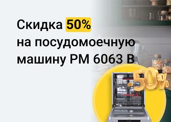 При покупки духовки скидка на ПММ 50%