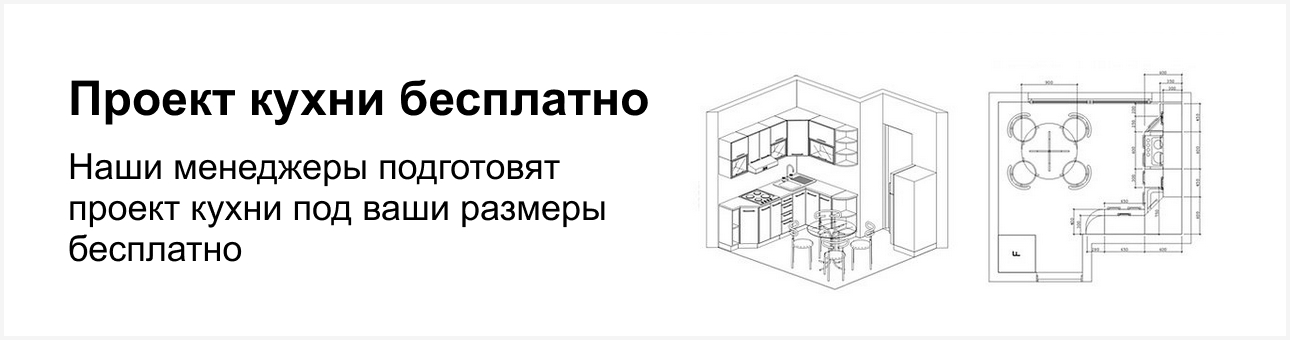 Проект кухни бесплатно Проект кухни бесплатно