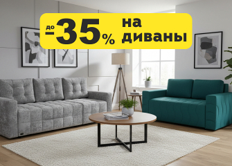 Распродажа диванов со скидкой до 35%