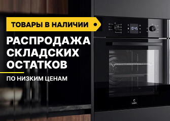 Распродажа складских остатков по низким ценам!