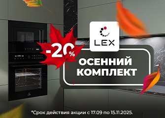 Скидка 20% на комплект техники от Lex