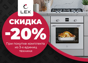 Скидка 20% на комплект техники от Lex