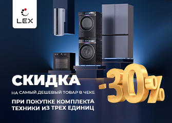 Скидка 30% на самый дешевый товар в чеке!