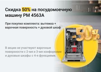 Скидка 50% на посудомоечную машину Lex PM 4563А