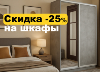 Скидка на шкафы -25%