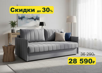 Скидки на кровати и диваны