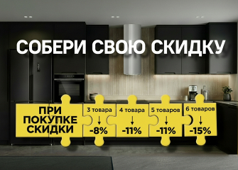 Собери свою скидку