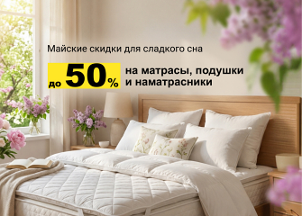 Скидки на товары для сна