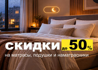 Скидки на товары для сна