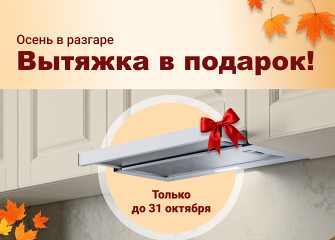 Вытяжка в подарок!