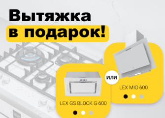Вытяжка в подарок!