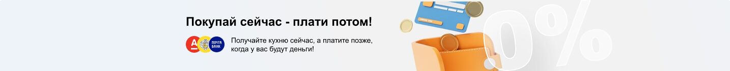 Покупай сейчас плати потом!