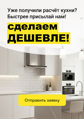 Расчет кухни