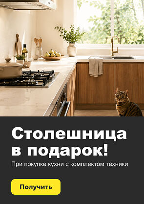 Столешница в подарок