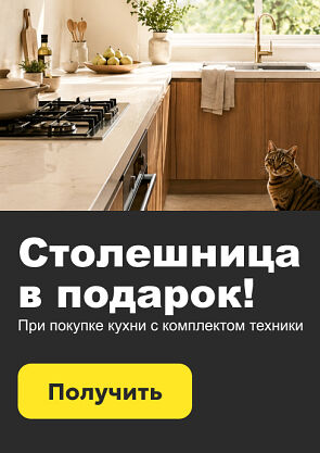 Столешница в подарок