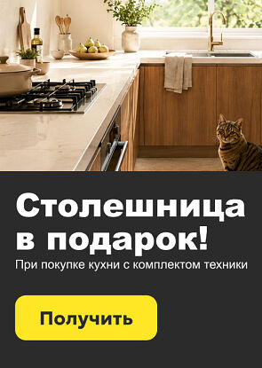 Столешница в подарок