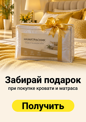 Наматрасник в подарок