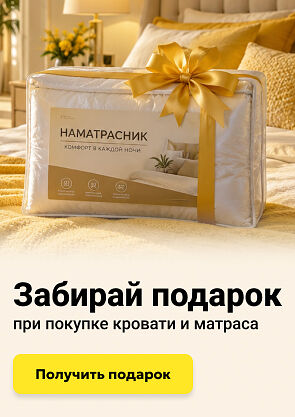Наматрасник в подарок