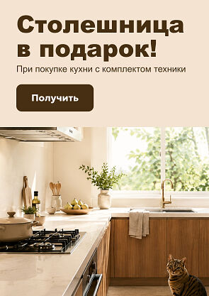 Столешница в подарок