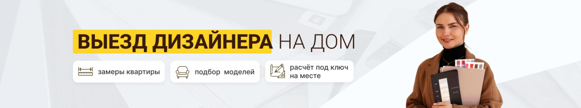Выезд дизайнера на дом