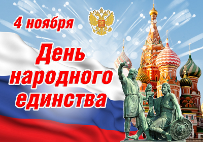 День народного единства! 4 ноября День народного единства! 4 ноября