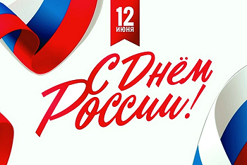 График работы 12 июня! График работы 12 июня!