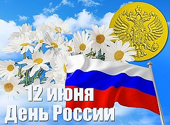 График работы в праздничный день - 12 июня! График работы в праздничный день - 12 июня!