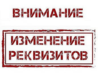 Изменение банковских реквизитов! Изменение банковских реквизитов!