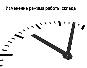 Изменение режима работы склада!
