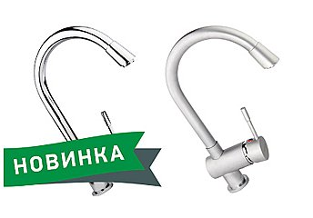Однорычажный смеситель для кухни Однорычажный смеситель для кухни