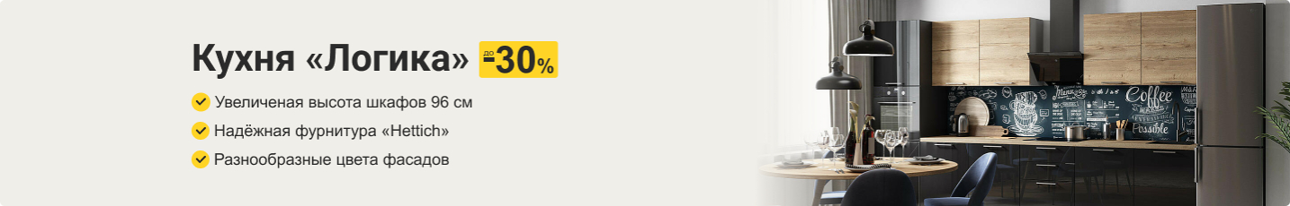 Кухня Логика до -30%