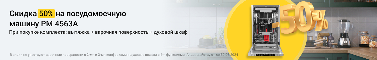 Скидка 50% на посудомоечную машину Lex PM 4563А