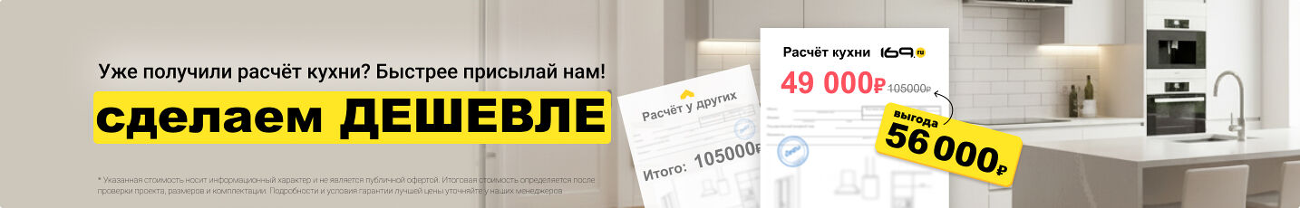 Уже получили расчёт кухни? Присылай нам, сделаем ДЕШЕВЛЕ!