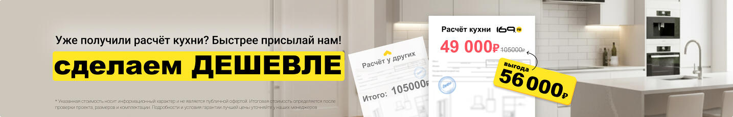 Уже получили расчёт кухни? Присылай нам, сделаем ДЕШЕВЛЕ!