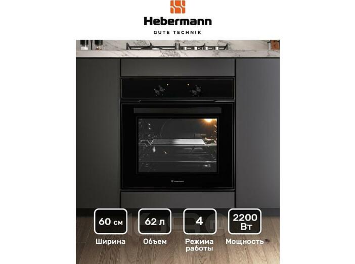 Духовой шкаф электрический HEBERMANN HBBO 6004.1 B