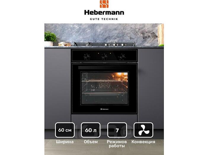 Духовой шкаф электрический HEBERMANN HBBO 6007.1 B