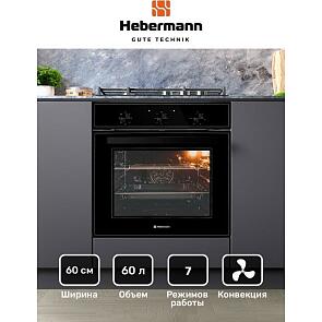 Духовой шкаф электрический HEBERMANN HBBO 6007.1 B